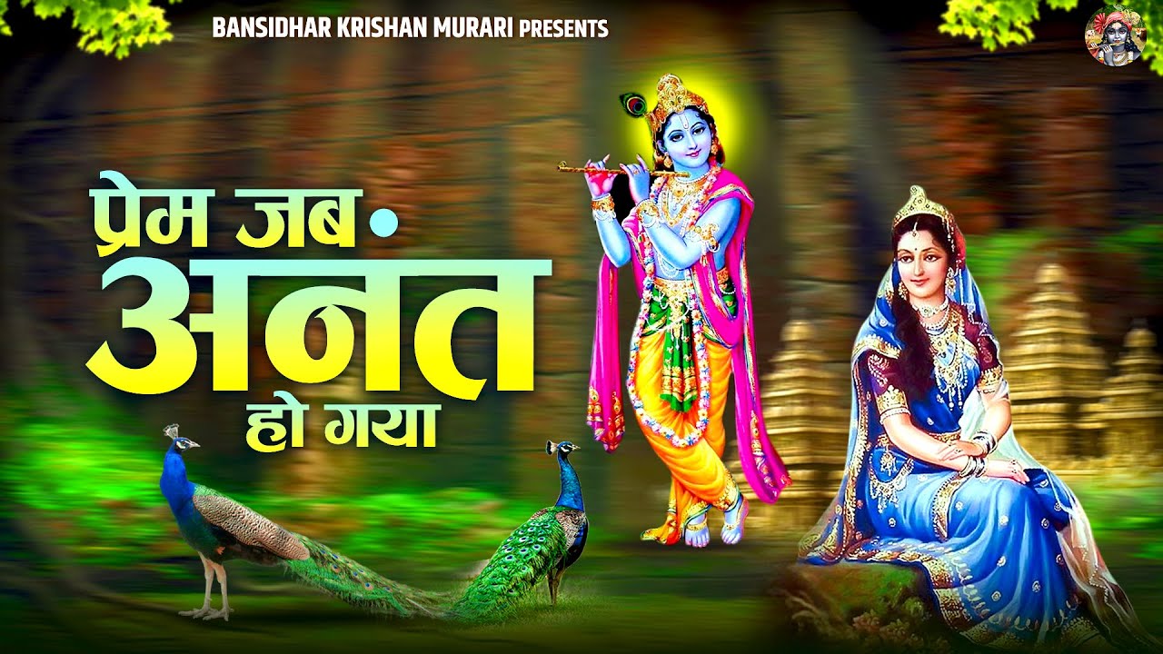 मधुर मधुर भजन | प्रेम जब अनंत हो गया रोम रोम संत हो गया | कान्हा जी के भजन | Radha Krishna Bhajan
