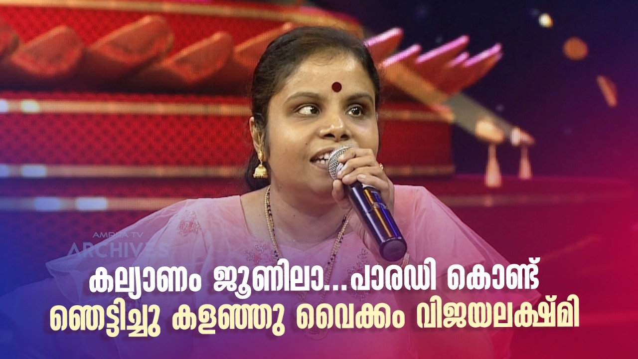 കല്യാണം ജൂണിലാ...പാരഡി കൊണ്ട് ഞെട്ടിച്ചു കളഞ്ഞു വൈക്കം വിജയലക്ഷ്മി|#amritatvarchives #redcarpet