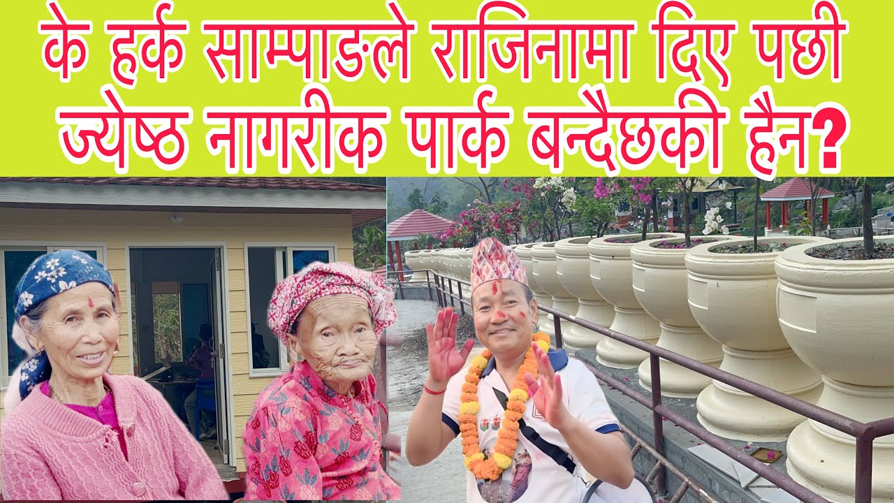 हर्क साम्पाङ्ले राजिनामा दिए पछी ज्येष्ठ नागरीक पार्क केके हुदैछ?हेर्नुस