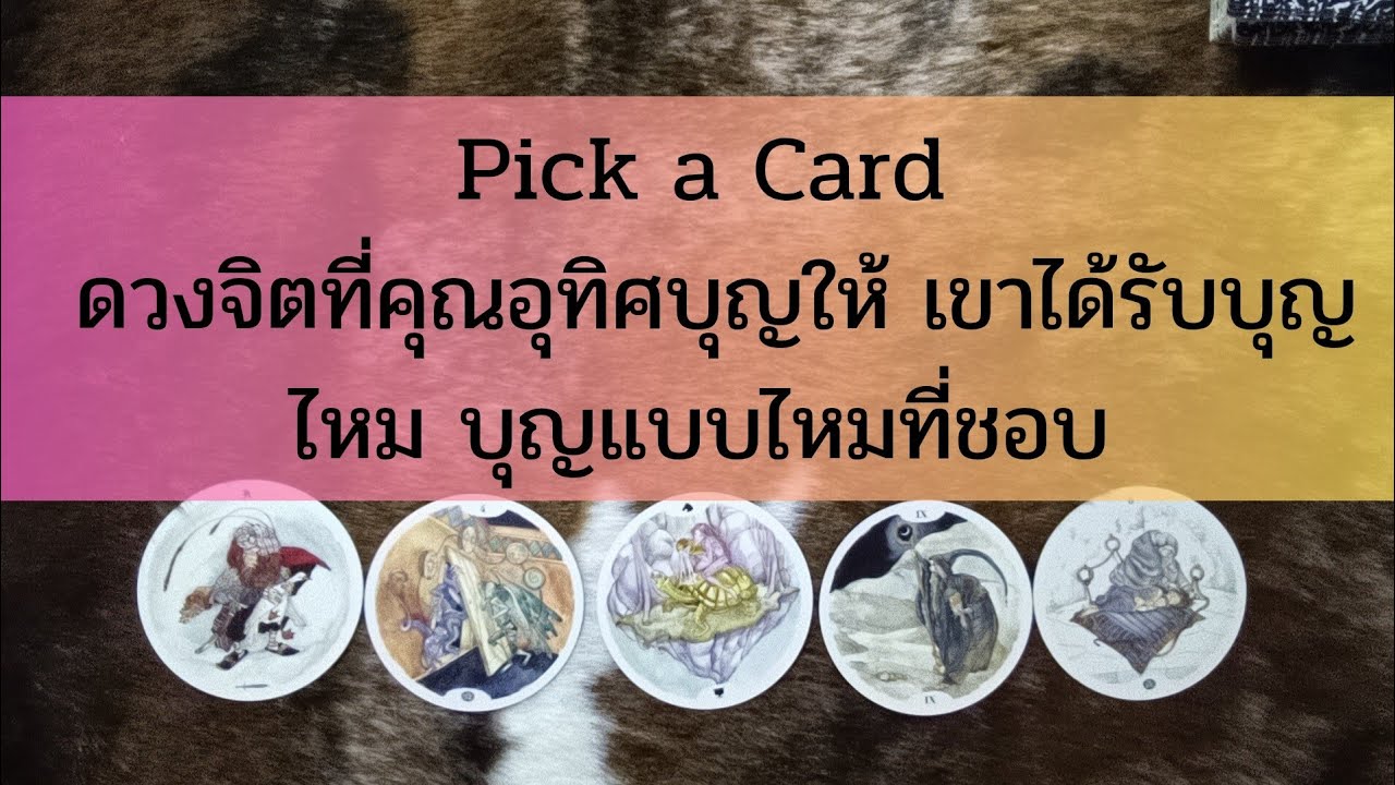 Pick a card ดวงจิตที่คุณอุทิศบุญให้ เขาได้รับบุญไหม มากน้อยเพียงใด บุญแบบไหนที่ชอบ