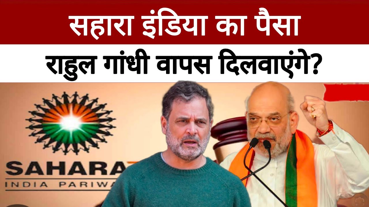 Sahara India Refund पर Rahul Gandhi ने Amit Shah की बैंड बजा दी | Positive India |