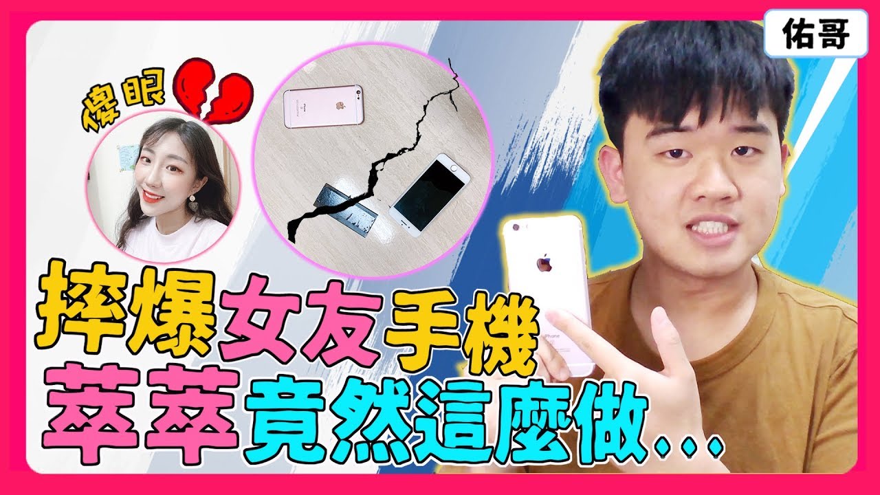 佑哥 |『情緒失控摔爆女友手機』萃萃竟然...？【佑哥】