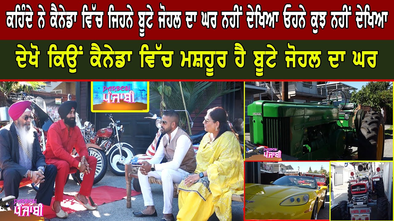 ਕਹਿੰਦੇ ਨੇ ਕੈਨੇਡਾ ਵਿੱਚ ਜਿਹਨੇ ਬੂਟੇ ਜੋਹਲ ਦਾ ਘਰ ਨਹੀਂ ਦੇਖਿਆ ਓਹਨੇ ਕੁਝ ਨਹੀਂ ਦੇਖਿਆ | Knock News
