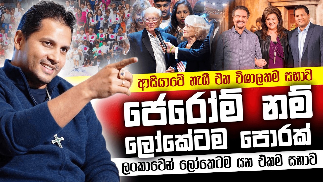 ජෙරෝම් නම් ලෝකේටම පොරක් - ලංකාවෙන් ලෝකෙටම යන එකම සභාව