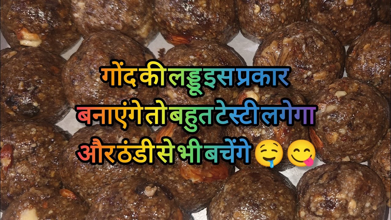 गोंद का लड्डू देशी तरीके से इस प्रकार बनाएं ताकि ठंडी के लिए फायदेमंद हो 🤤😋#gondkeladdu #viral 