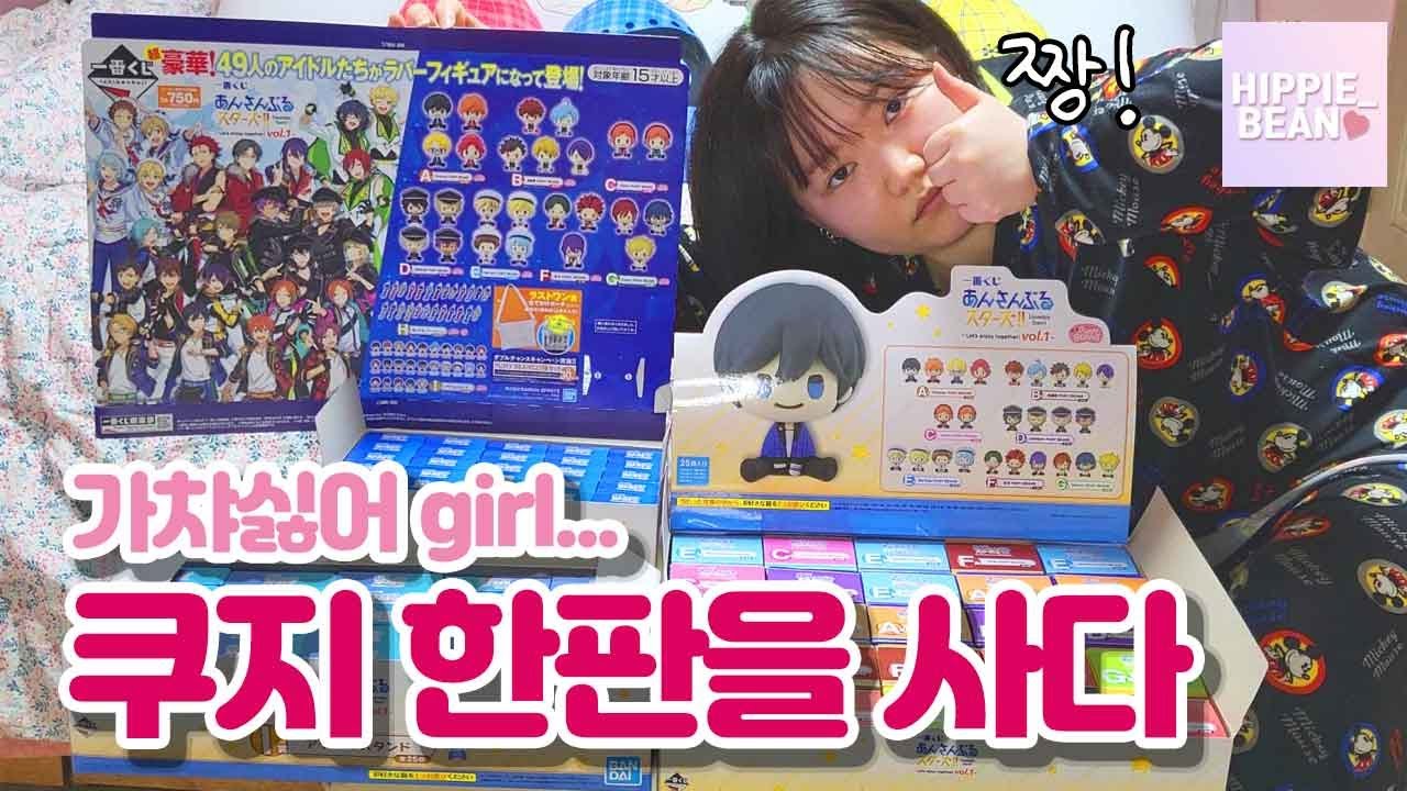 [REVIEW] 혼자서 이치방쿠지(제일복권) 한박스 산 사람｜앙스타 굿즈깡