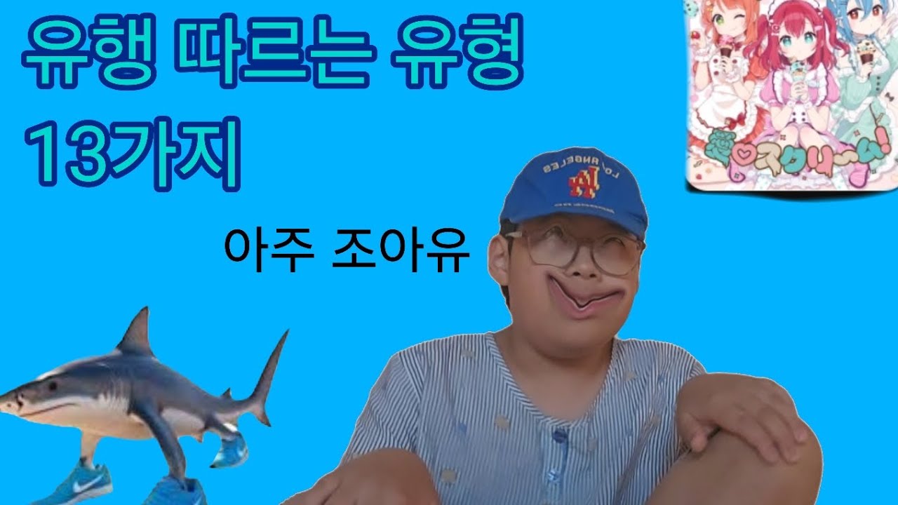 유행 따르는 유형 13가지 (이탈리안 브레인롯,아이스크림 챌린지)