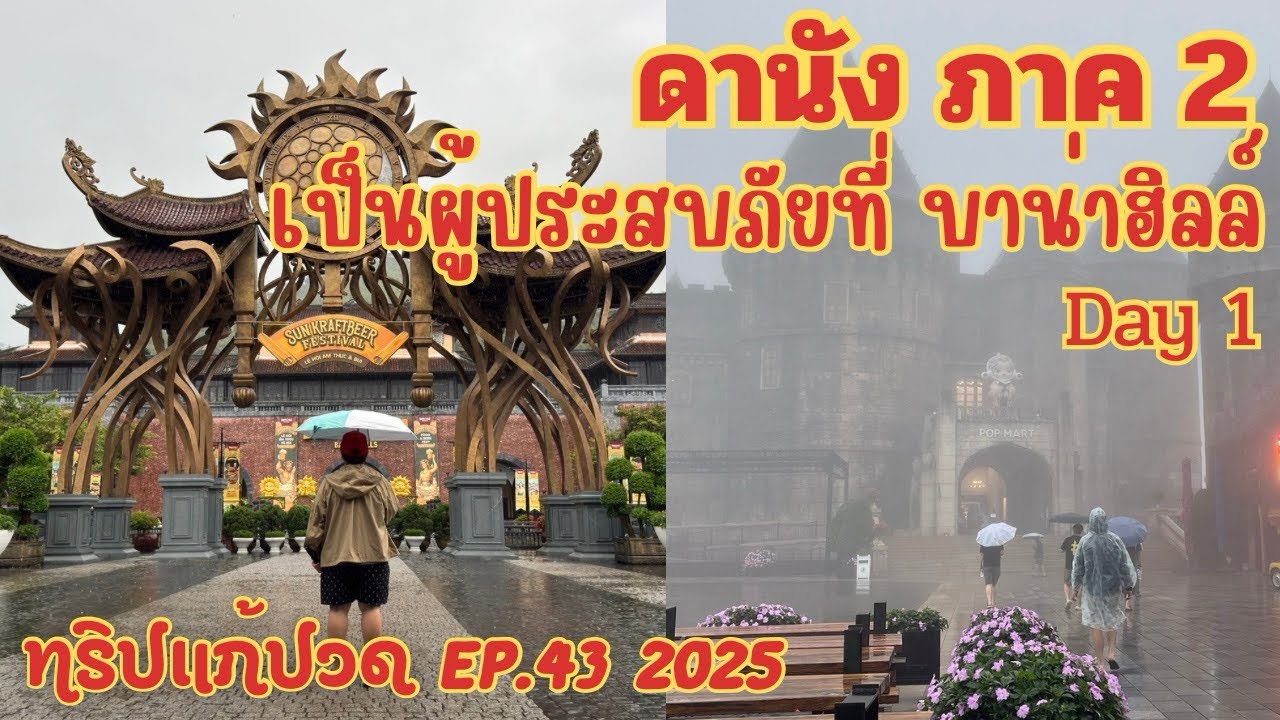 ดานังภาค 2 ฝนตก ลมแรง พายุเข้า บาน่าฮิลล์ …. เละเทะ  ll ทริปแก้ปวด EP.43
