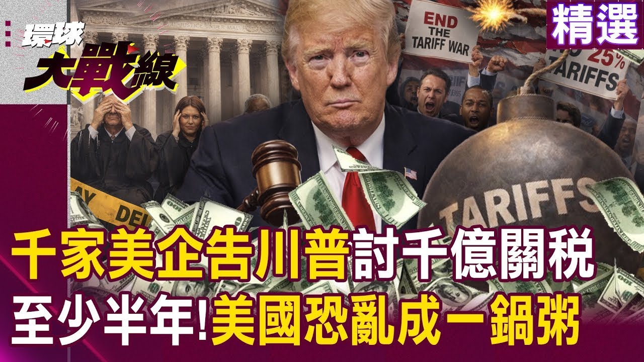 千家美企集體「告川普政府」討回千億關稅！美國恐亂成一鍋粥「最衰的還是百姓」？！｜
