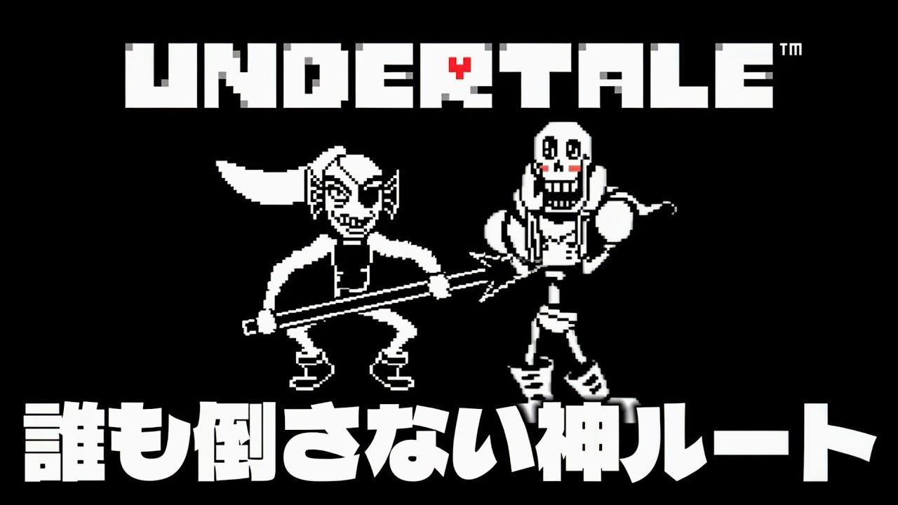 誰も倒さなくていい史上最高の神ゲー『UNDERTALE - アンダーテール Pルート - 』への下準備編 Part2