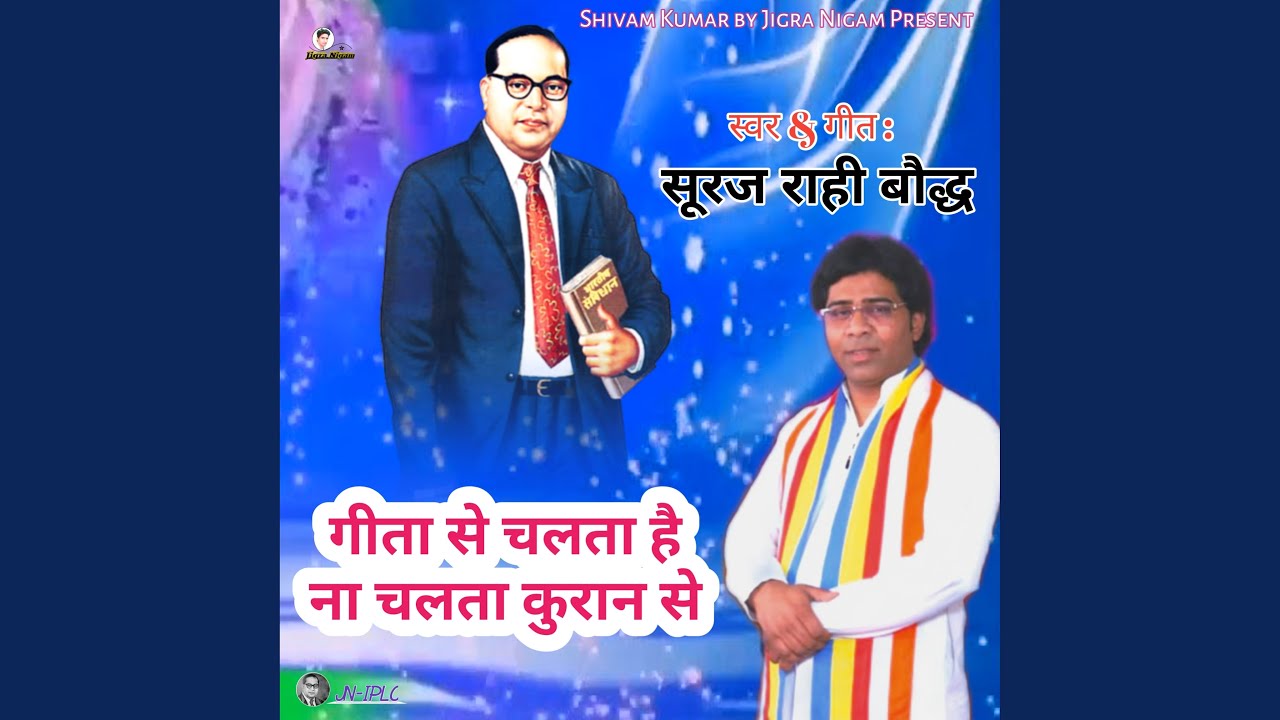 Geeta se chalta hai na chalta Kuran se