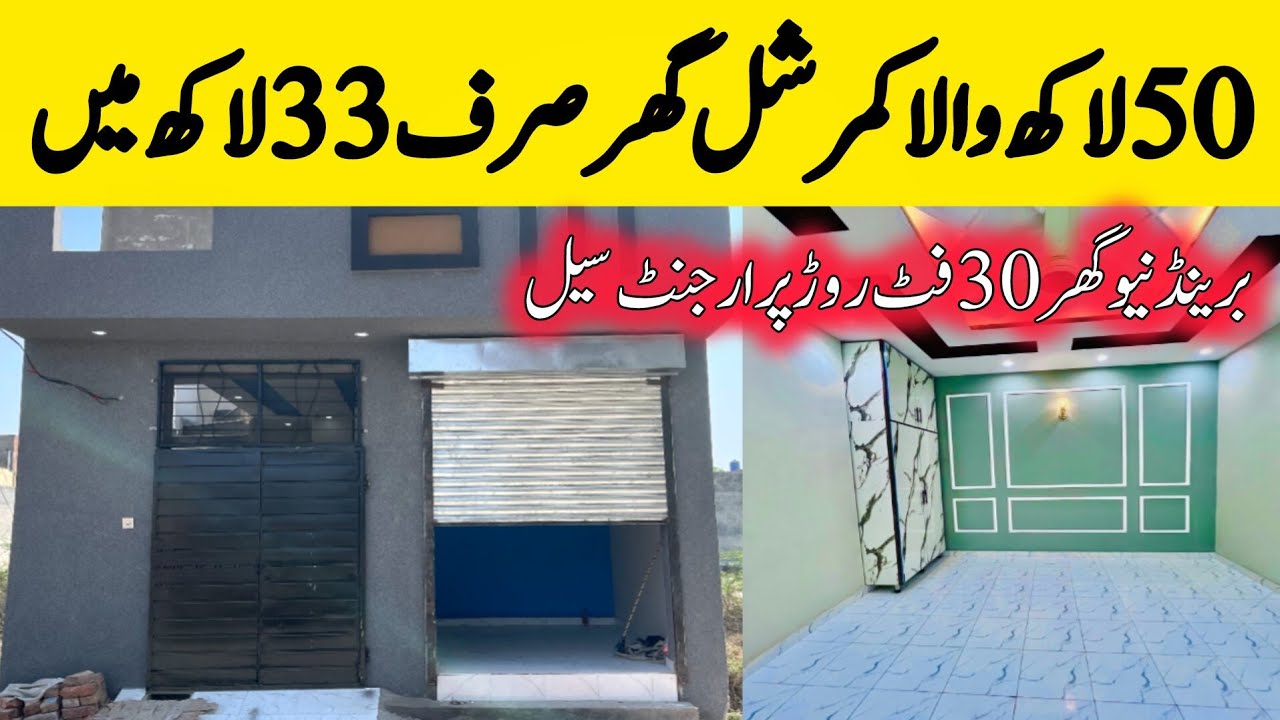 Cheap low price house plus shop for sale in Lahore | دوکان والا سستا ترین گھر | sasta makan 