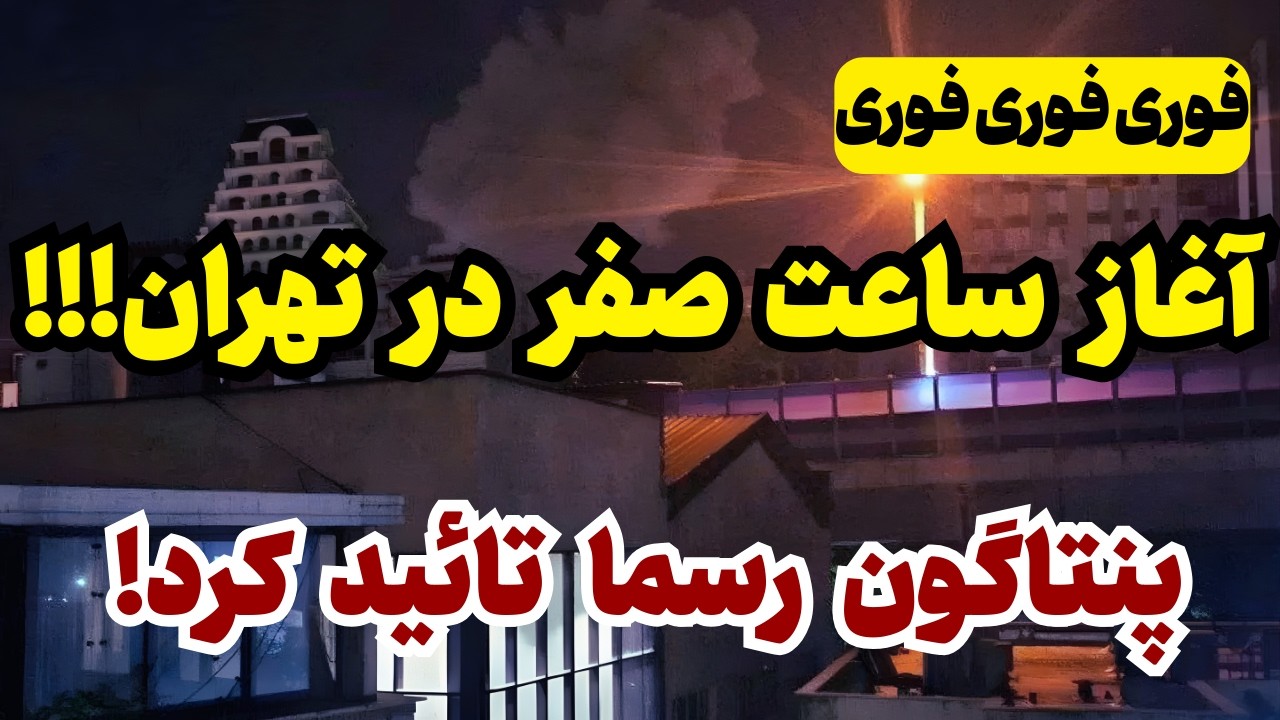خبر فوری: ساعت صفر در تهران!