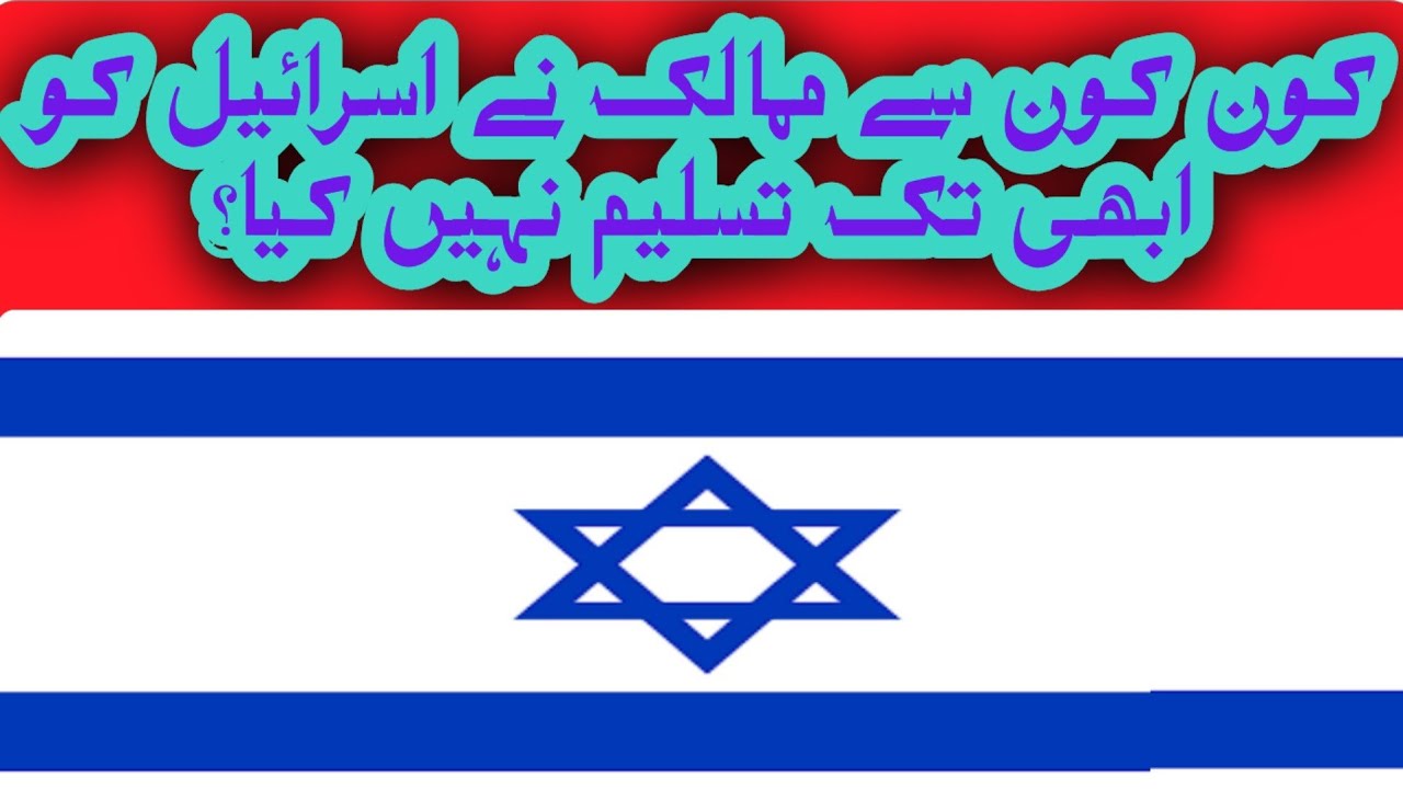 Israe ko kis kis country nay Abi Tak tasleem nai Kia Which countries have not yet recognized Israel?