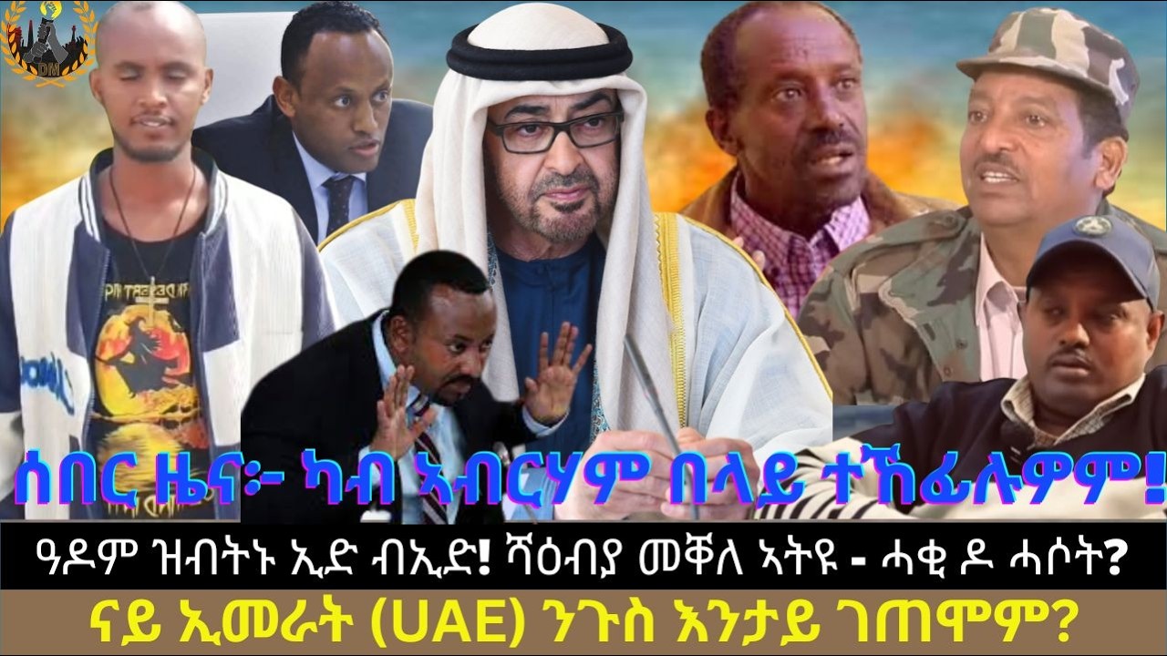 ሰበር ዜና፦ ካብ ኣብርሃም በላይ ተኸፊሉዎም ዓዶም ዝብትኑ ኢድ ብኢድ! ሻዕብያ መቐለ ኣትዩ ዝብል ሓቂ ዶ ሓሶት? ናይ ኢመራት (UAE) ንጉስ እንታይ ገጠሞም?