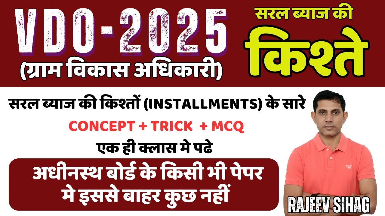 सरल ब्याज की किश्त व दर ज्ञात करना I RSMSSB VDO 2025 MATHS class Installment in SI by RAJEEV SIR