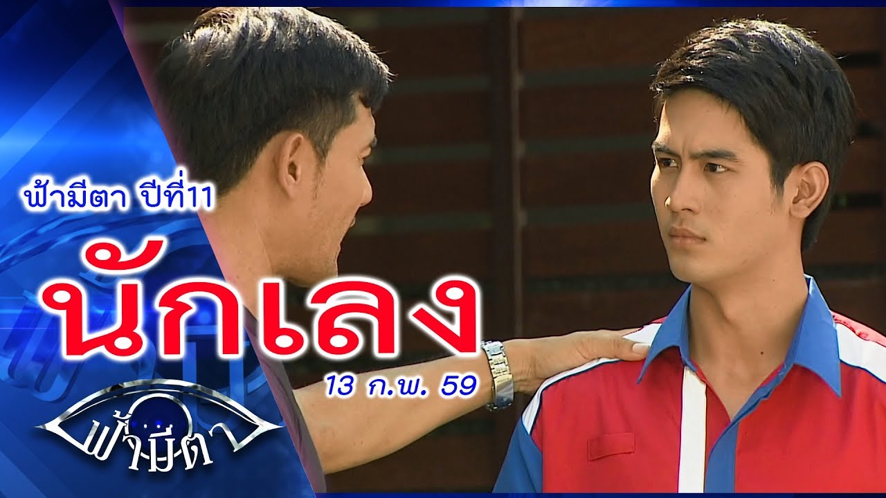 เกะกะรระราน สร้างแต่ปัญหา นั่นมันพวกอันธพาล ไม่ใช่..นักเลง : ฟ้ามีตา ตอน...นักเลง -- OFFICIAL