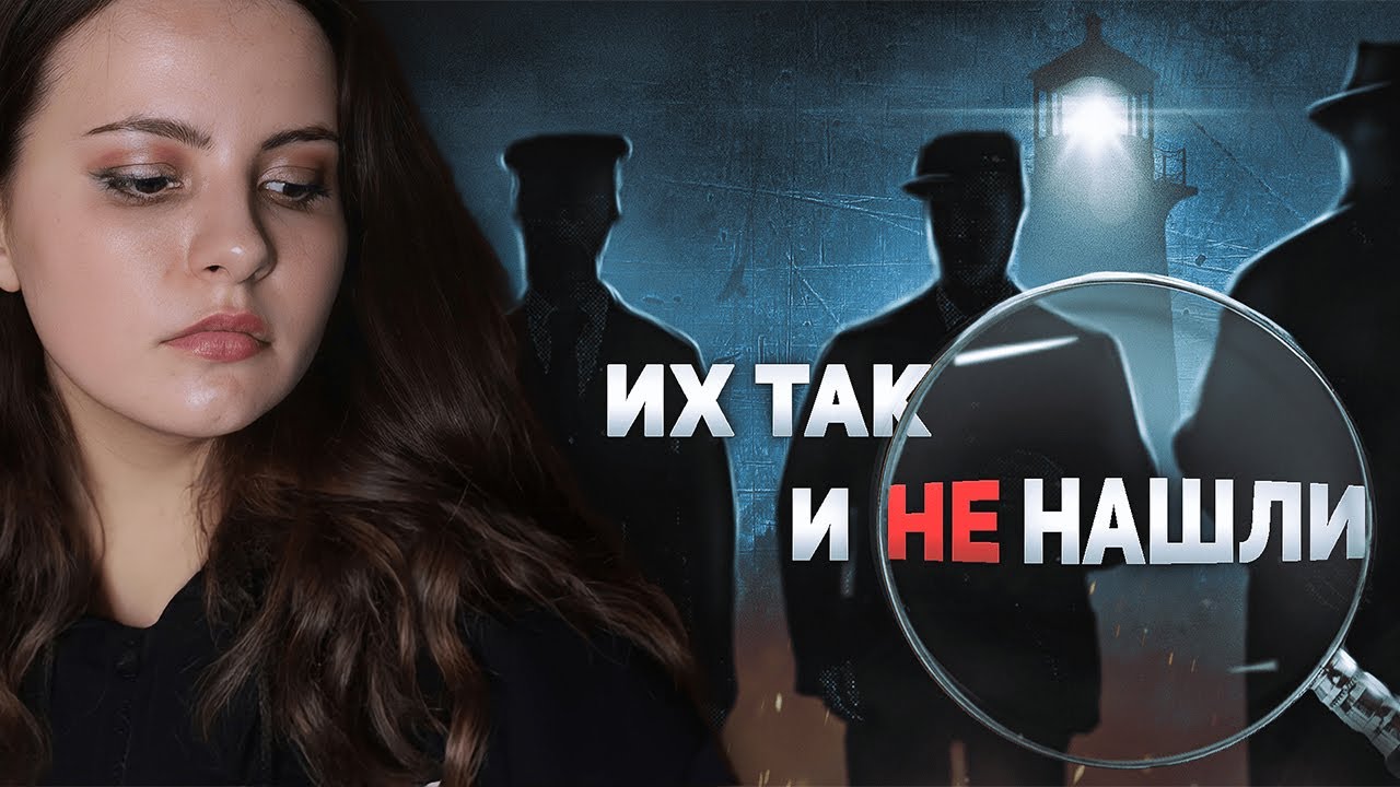 Тайна трёх пропавших смотрителей маяка...