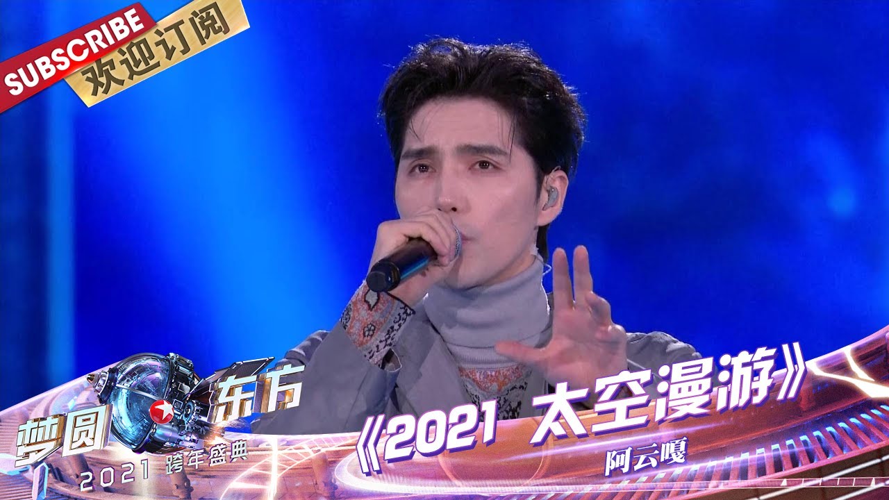 【纯享】阿云嘎深情演绎《2021太空漫游》，跟着嘎子哥开启征服星辰宇宙的2021~ |《梦圆东方2021东方卫视跨年盛典》【东方卫视官方频道】
