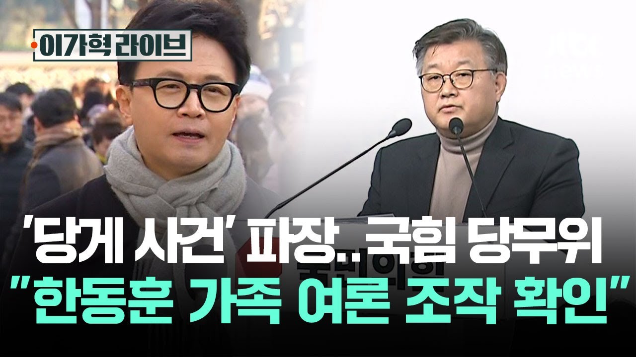 '당게 사건' 일파만파&hellip;국힘 당무위 