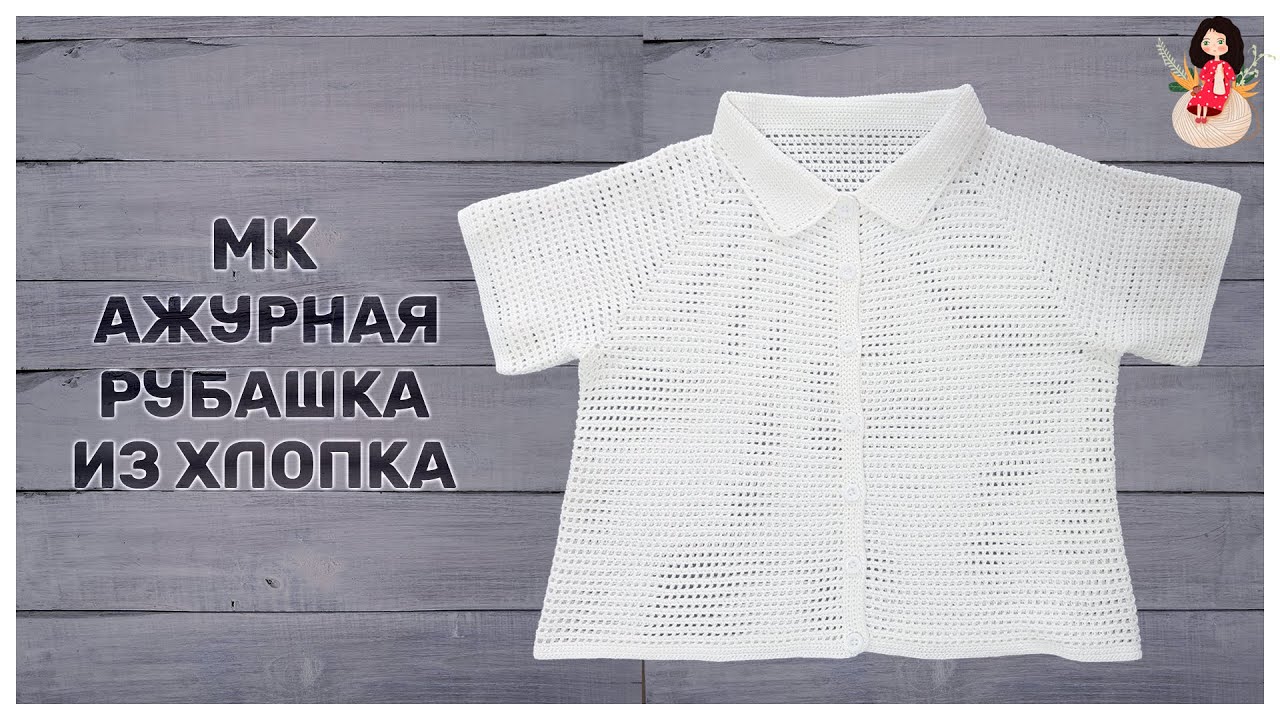 МК ажурная рубашка крючком из хлопка