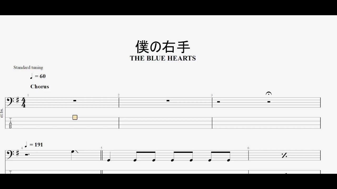 僕の右手　【THE BLUE HEARTS】　ベースtab譜