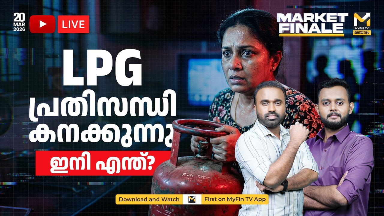 MARKET FINALE  | Strait of Hormuz പ്രതിസന്ധി Realty മേഖലക്കും കനത്ത തിരിച്ചടി