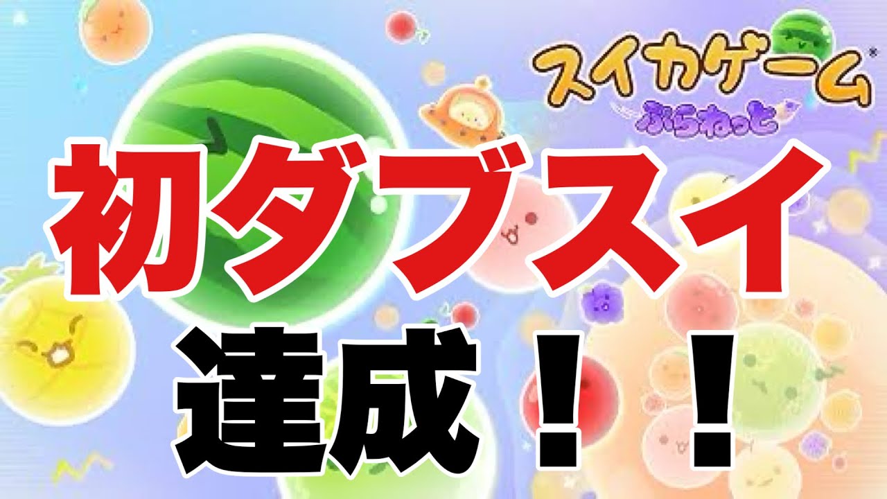 4角から～　さかゆ。さんぷらねっと世界一おめでとう！【スイカゲーム】