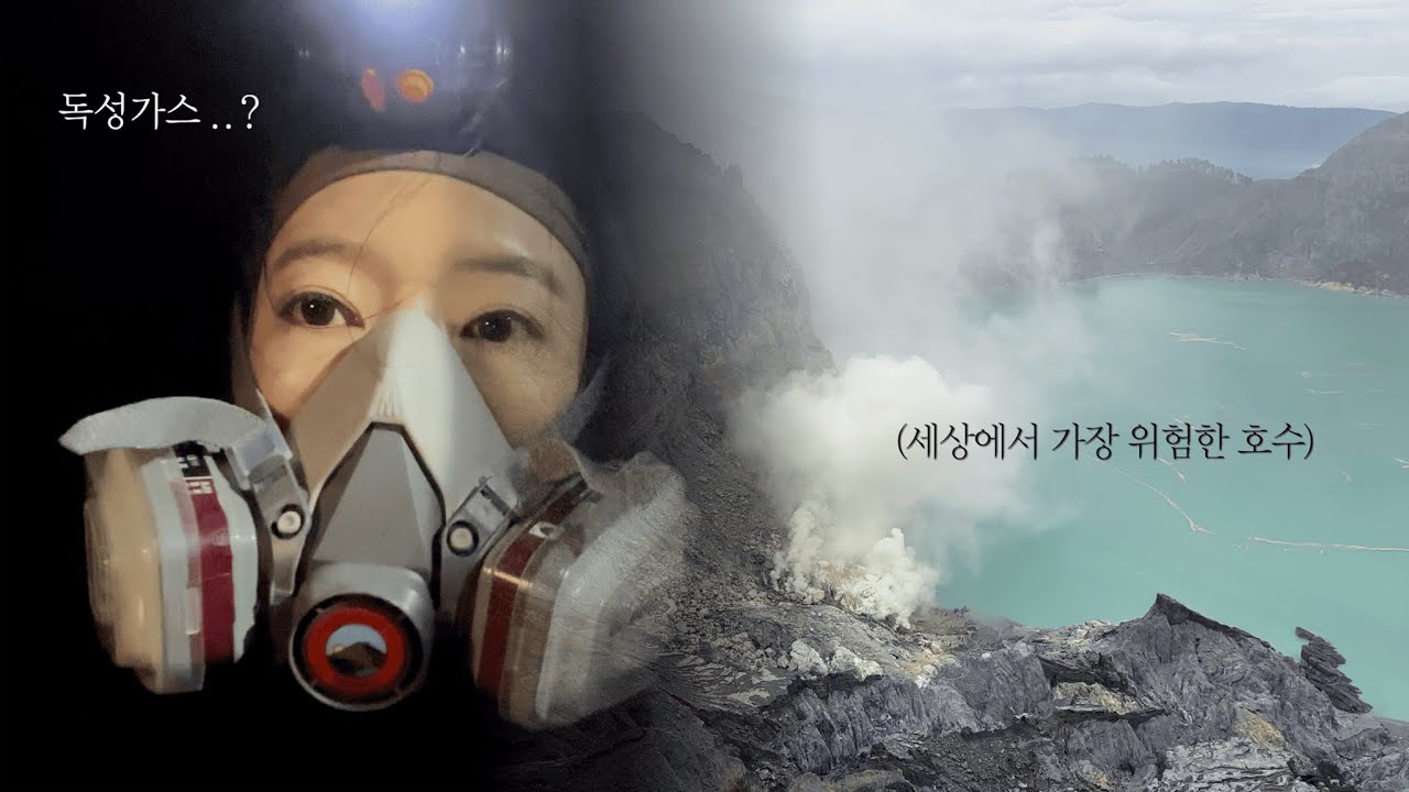 맡아본 가스라고는 독방구 밖에 없던 여성, 화산을 가다 - 인도네시아(3) 