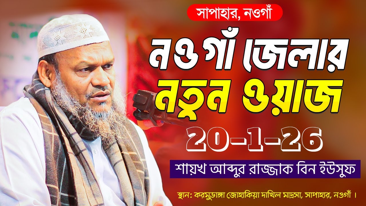২০/১/২৬ নওগাঁ জেলায় নতুন ওয়াজ । শায়খ আব্দুর রাজ্জাক বিন ইউসুফ । Abdur Razzak Bin Yousuf