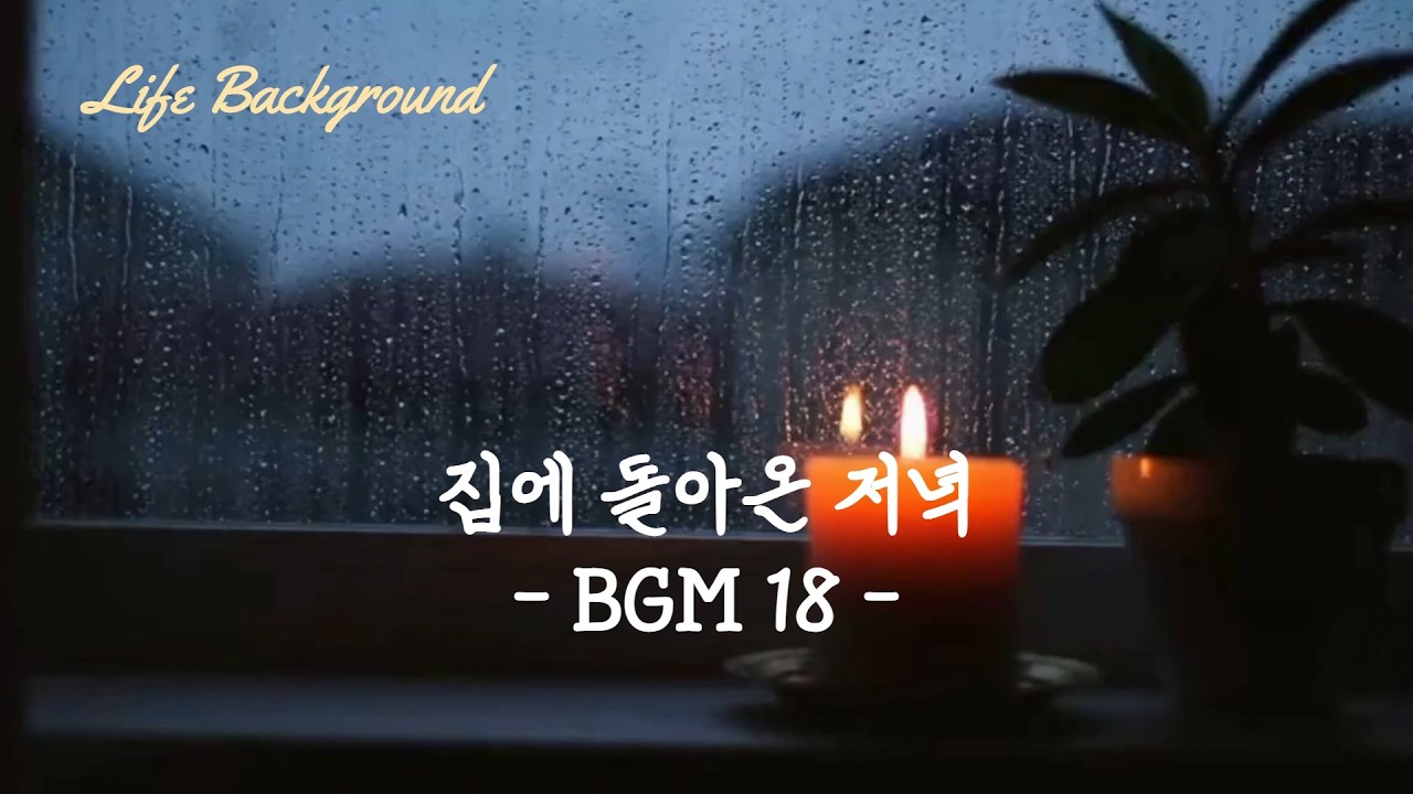 집에 돌아온 저녁 BGM 18