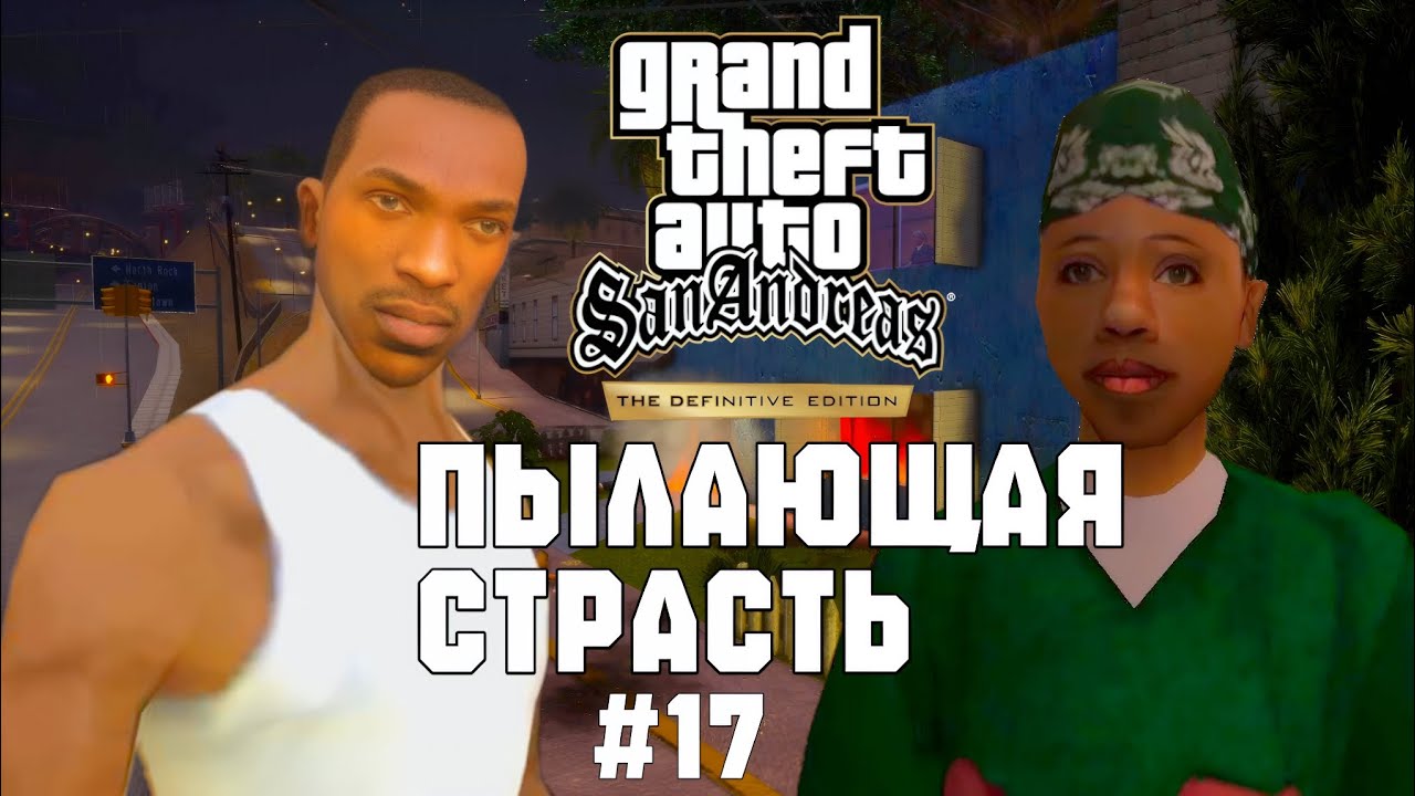 GTA San Andreas Definitive Edition - ПЫЛАЮЩАЯ СТРАСТЬ