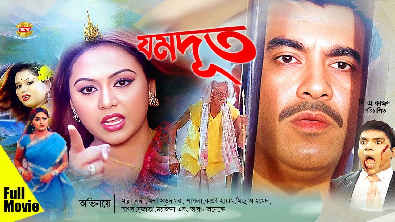 Zamdut | যমদূত | Manna | Nodi | Kazi Hayat | Shapla | Sagor | Misha&Miju Ahmed | Full Movie
