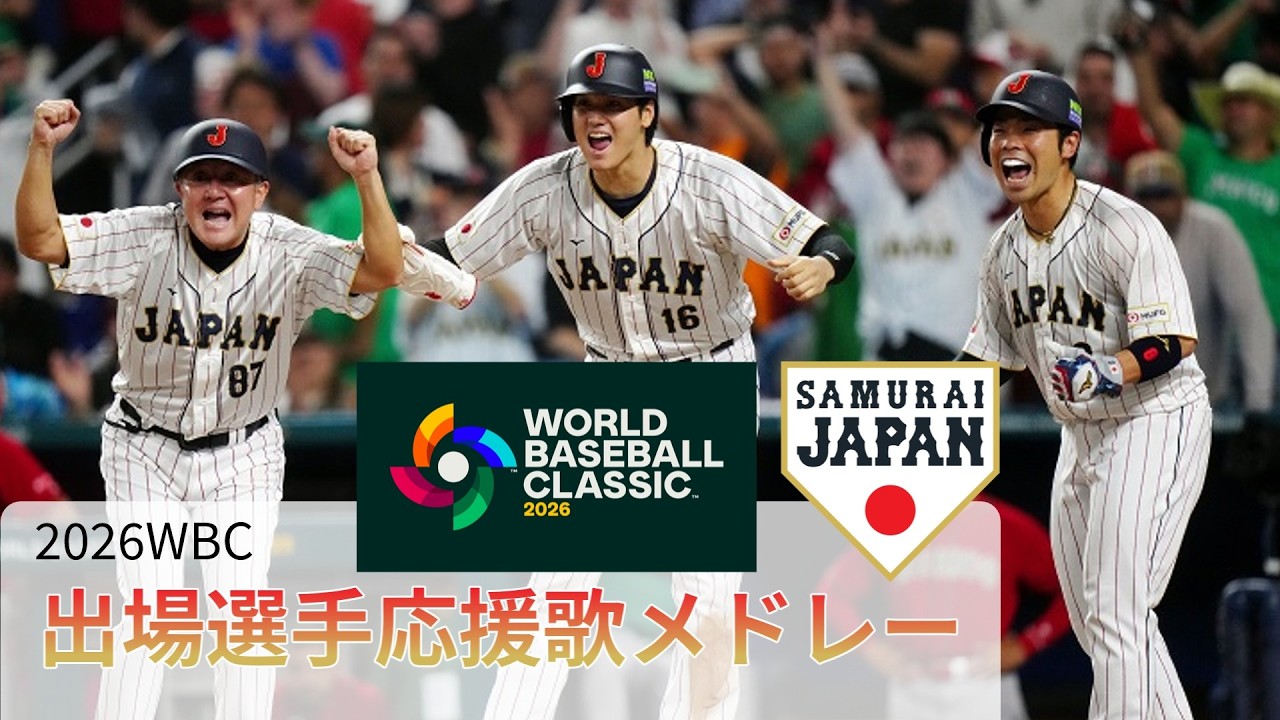 【WBC2026】侍ジャパン 出場選手応援歌メドレー Ver1.1