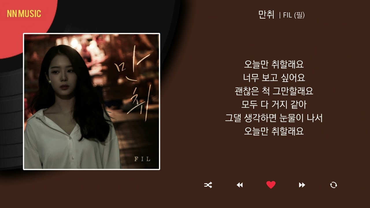 FIL (필) - 만취 / Kpop / Lyrics / 가사 / 한글