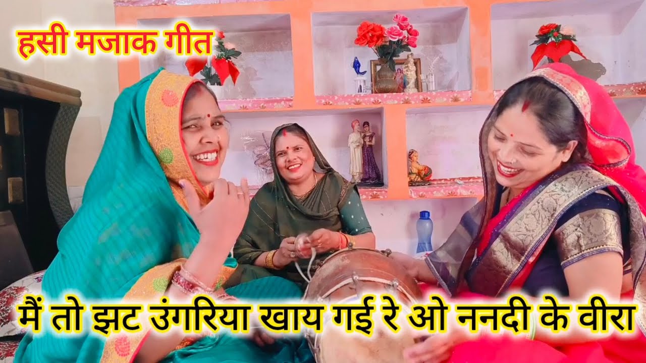 हसी मजाक😂गीत में तो🤣झट्ट उगुरिया😜खाय गई रे#शादी विवाह में गाये जाने वाले गीत#हसी मजाक गीत 