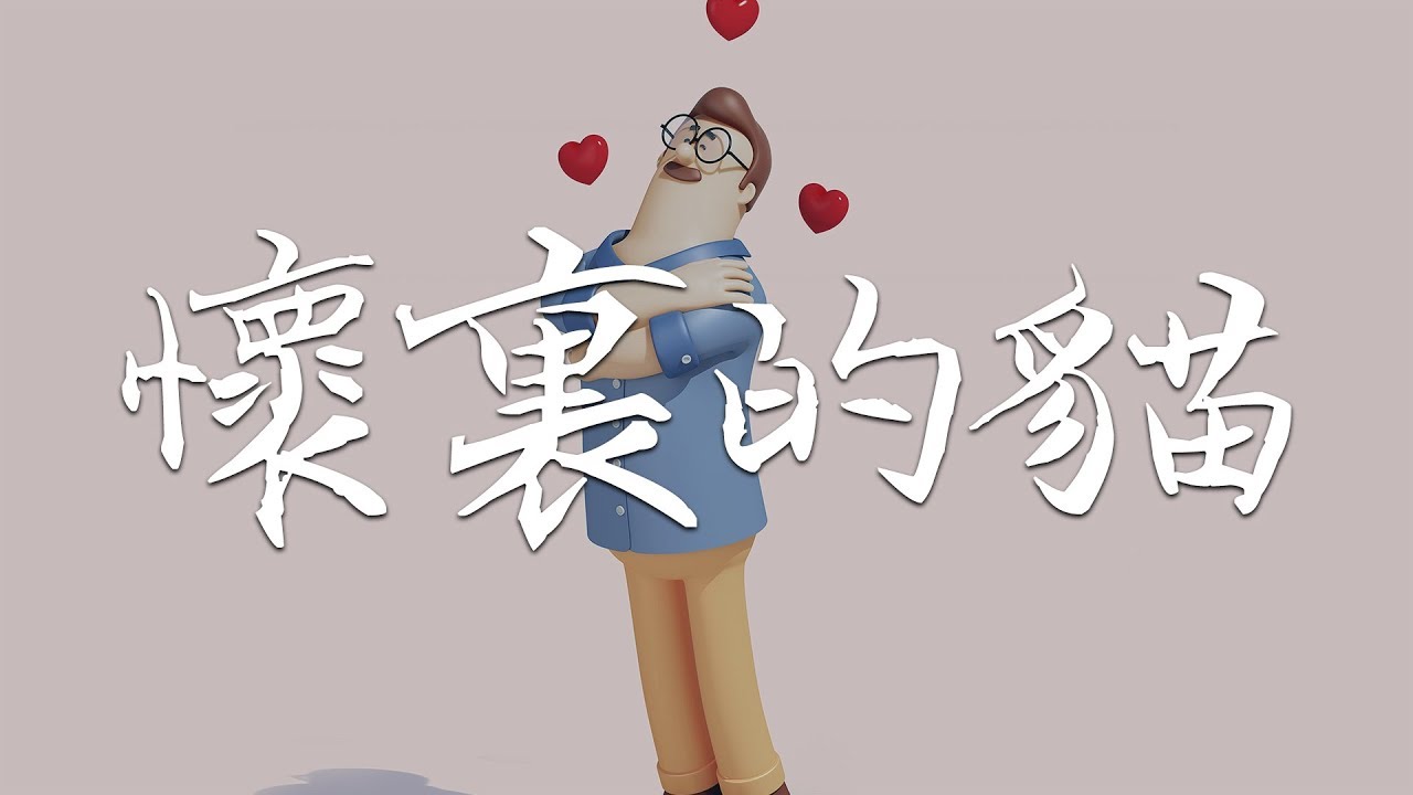 任舒瞳 – 懷裡的貓  『我想做一隻懶懶懶懶懶懶的貓咪』高清音質