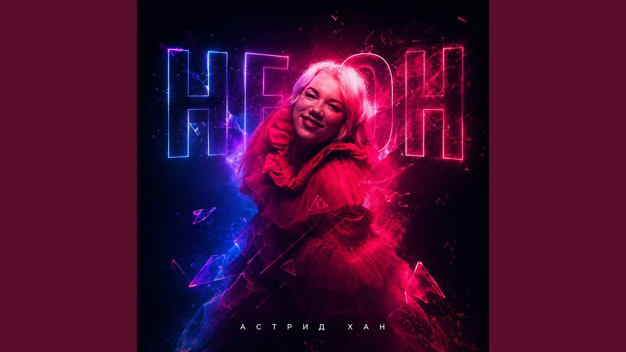 Неон