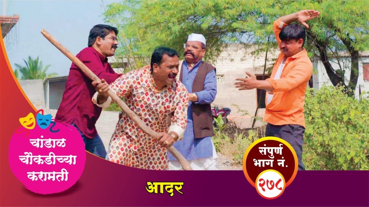 चांडाळ चौकडीच्या करामती संपूर्ण भाग नं.२७८ || Chandal Choukadichya Karamati episode  No.278