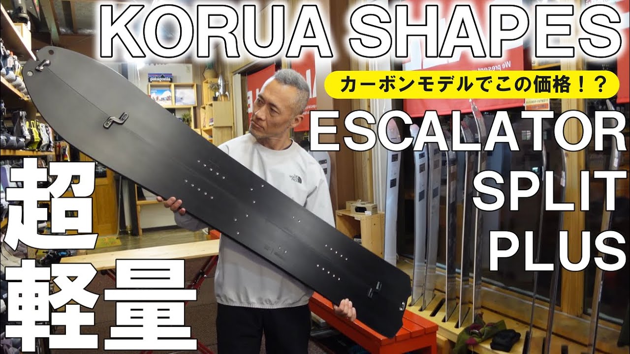 【業界激震】超軽量・低価格・ハイクオリティ！KORUAのSPLITプラスがバケモノすぎる【告知あり】