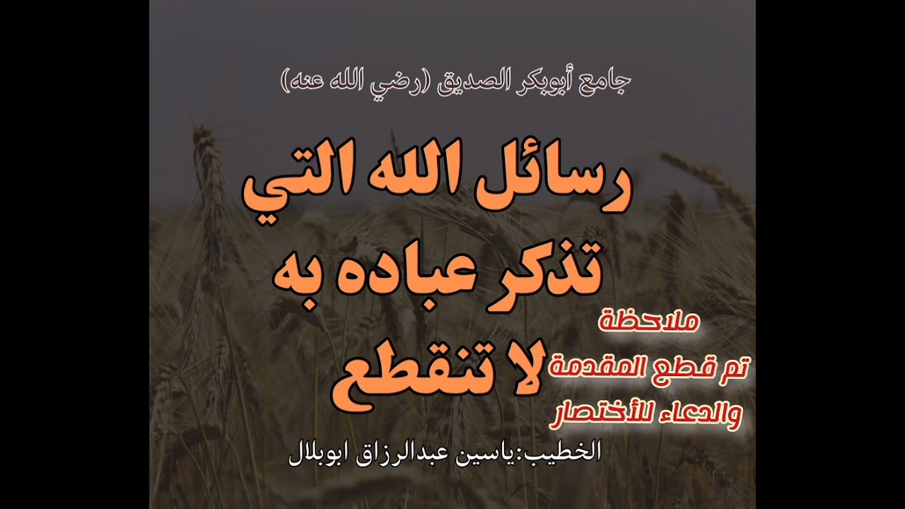 رسائل الله التي تذكر عباده به من جامع أبوبكر الصديق رضي الله عنه 