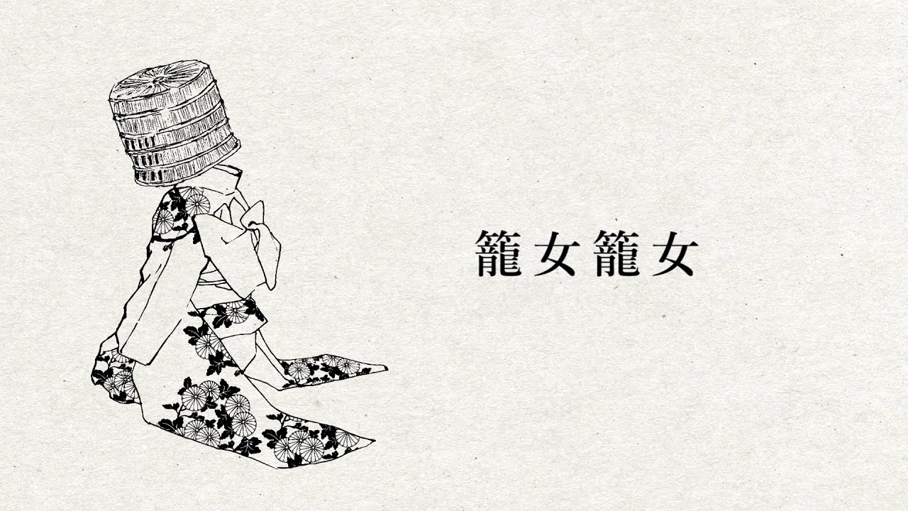 籠女籠女 / ANGL feat.VY1V4