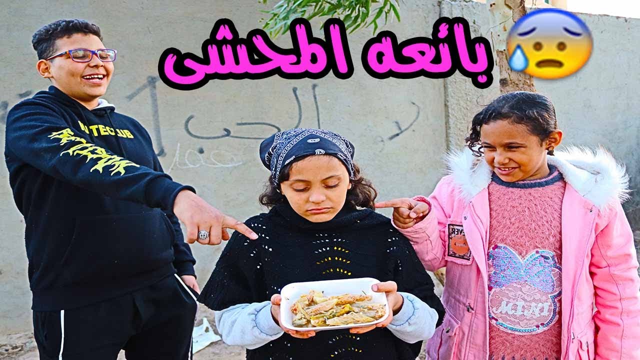 بائعة محشي فقيرة تتعرض للاهانه من اصحابها😥