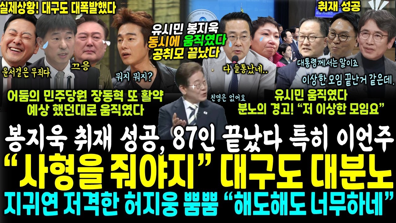 이제야 알겠네, 봉지욱 취재 성공, 공취모 난리났다, 특히 이언주 탈탈.. 다 알고 있었던 유시민 작심, 공취모 87인 발칵 (어둠 민주당원 장동혁 예상대로 움직였다 