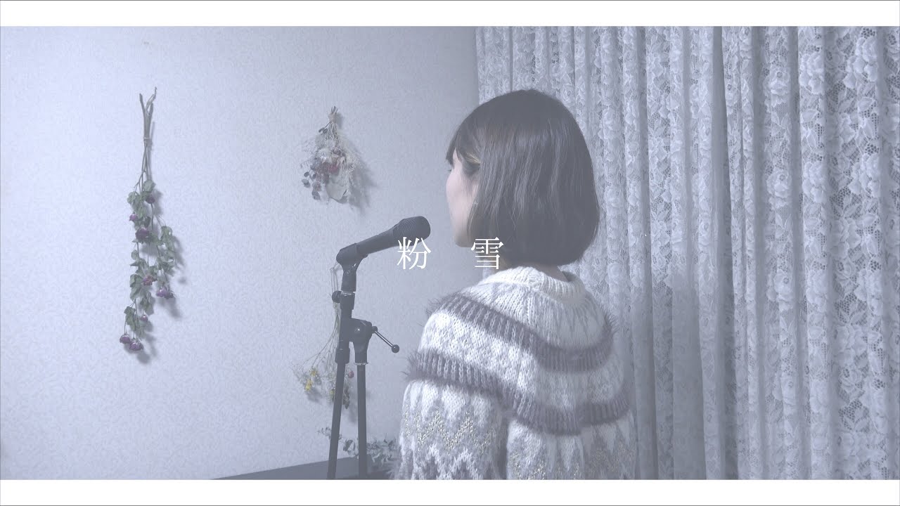 《歌詞付き》レミオロメン - 粉雪（TVドラマ「1リットルの涙」挿入歌）coverd by にしちー
