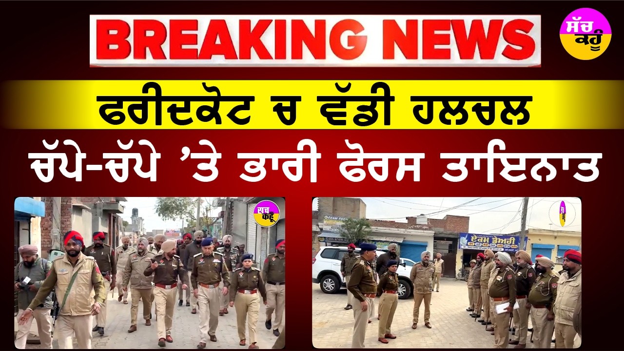 Faridkot Police Raid Today | ਫਰੀਦਕੋਟ ਚ ਵੱਡੀ ਹਲਚਲ | ਚੱਪੇ-ਚੱਪੇ 'ਤੇ ਭਾਰੀ ਫੋਰਸ ਤਾਇਨਾਤ