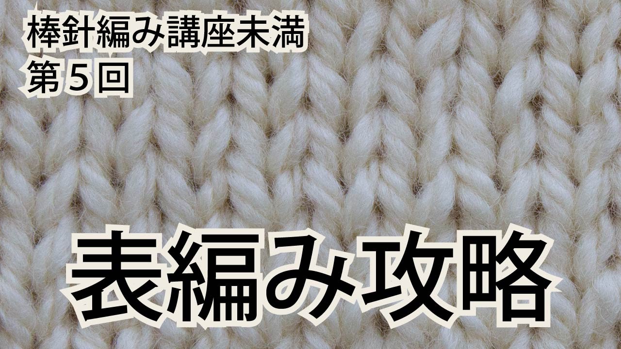 棒針編み講座未満　第５回（全１０回）