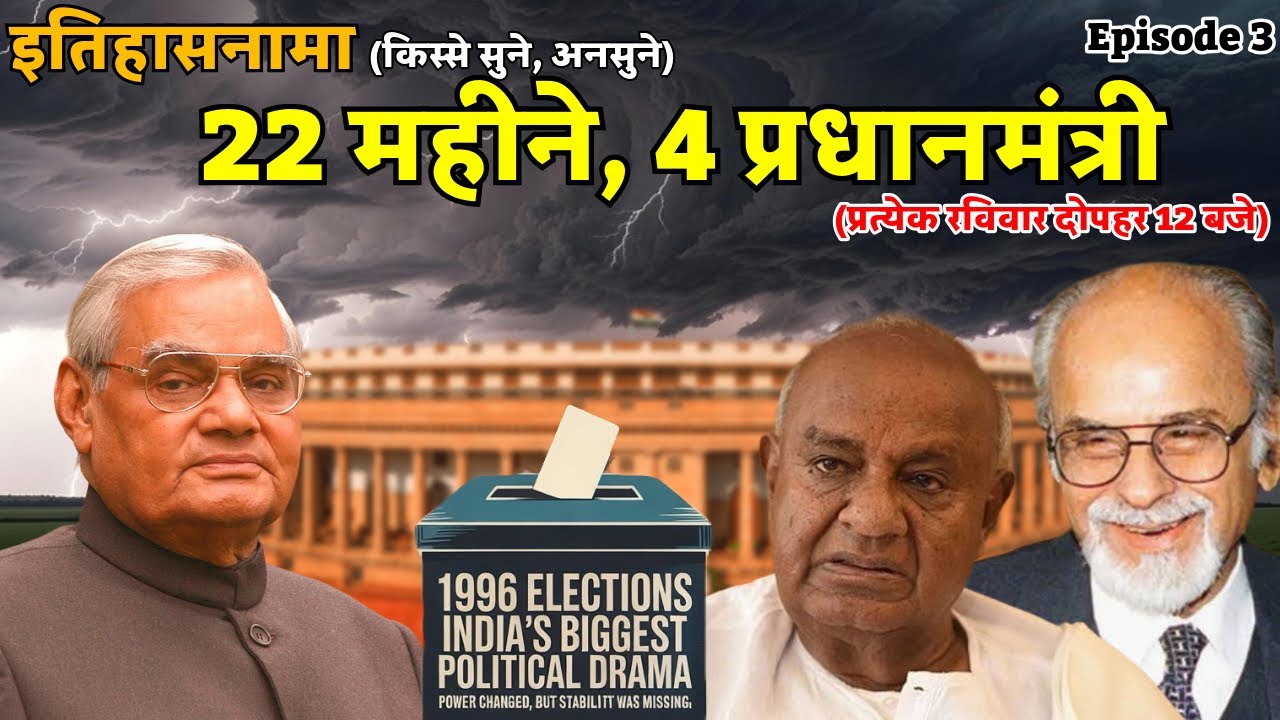 22 महीनों में 4 प्रधानमंत्री | 1996 Lok Sabha Election Story | Vajpayee |  Deve Gowda | Gujral