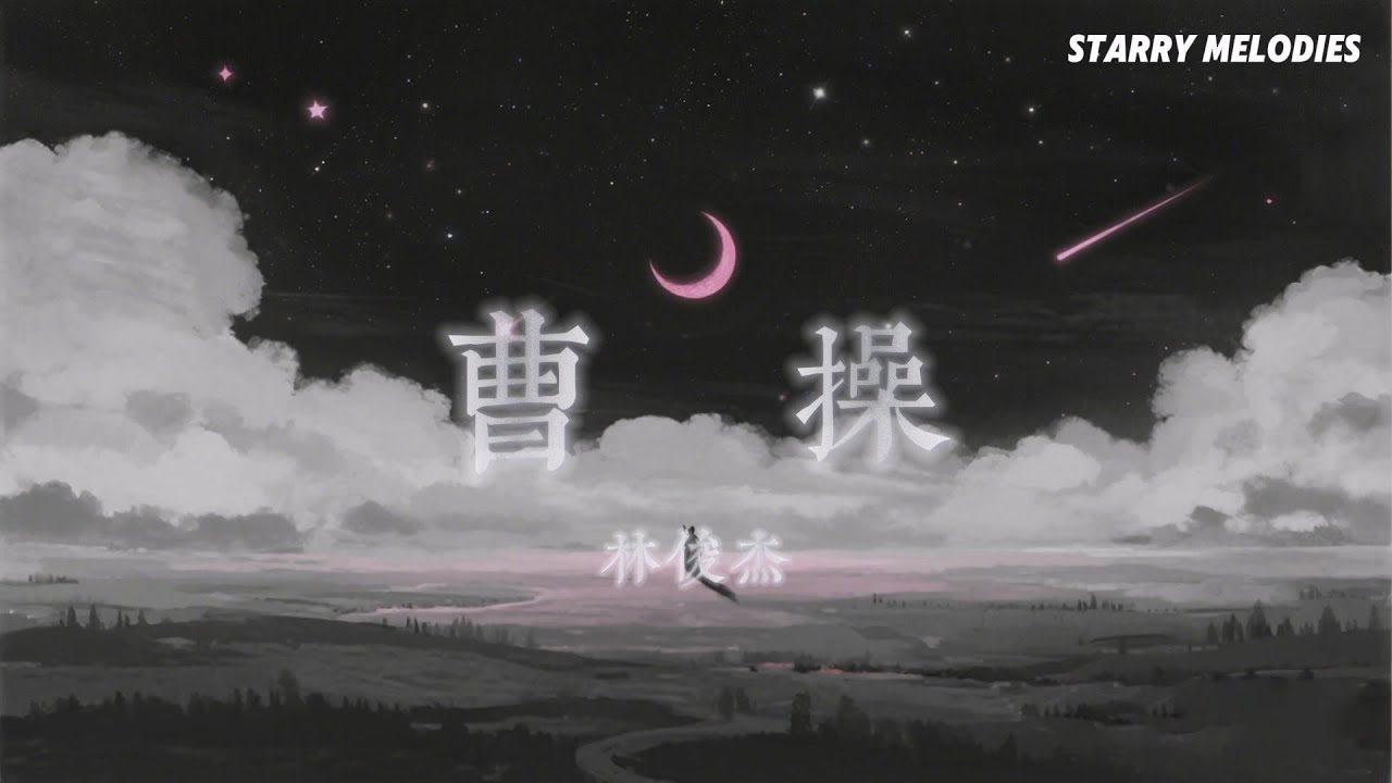 林俊杰 - 曹操『爾虞我詐是三國 說不清對與錯 紛紛擾擾千百年以後 一切又從頭』【Lyrics Video/動態歌詞MV】