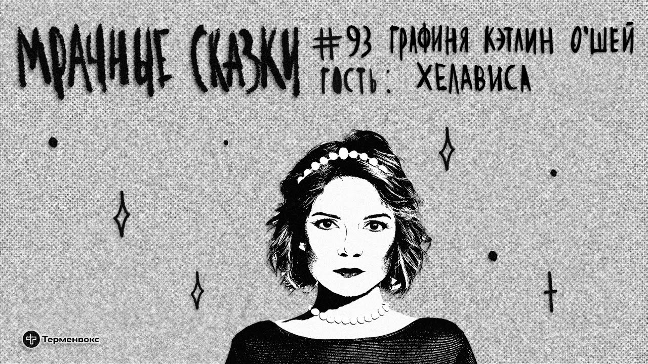 Графиня Кэтлин О’Шей. Гость — Хелависа // Подкаст «Мрачные сказки»